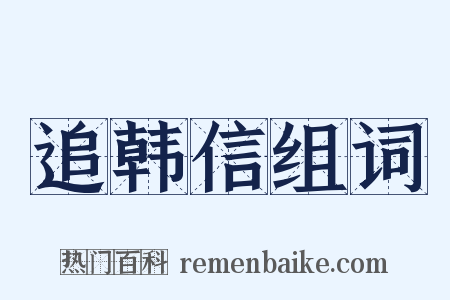 追韩信组词是什么意思的图片